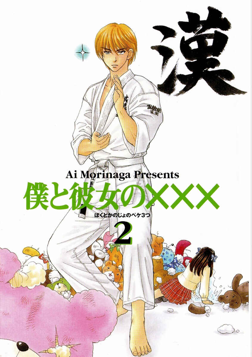 Page 3 Chapter 10 Boku to Kanojo no XXX