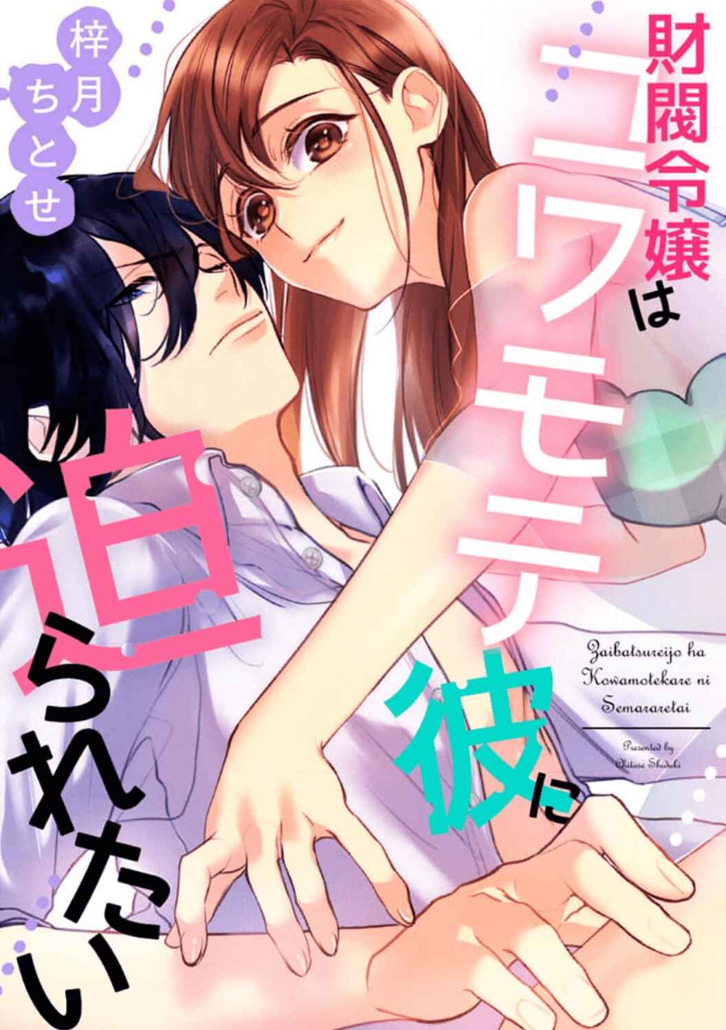 Page 3 Chapter Unknown_bd2a Zaibatsureijou ha Kowamotekare ni Semararetai