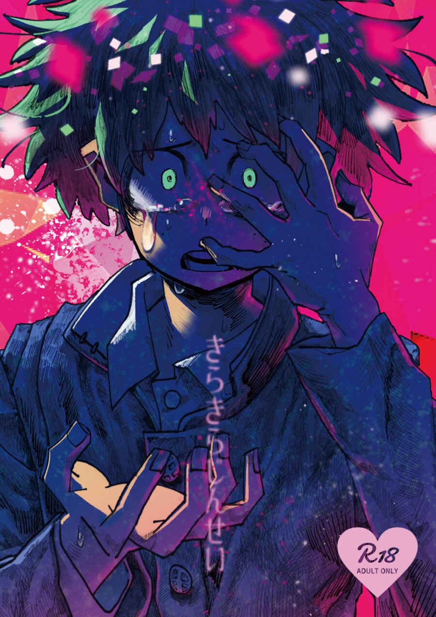 Page 1 Chapter Unknown_4a0f Boku no Hero Academia - Kira Kira Jinsei (Doujinshi)
