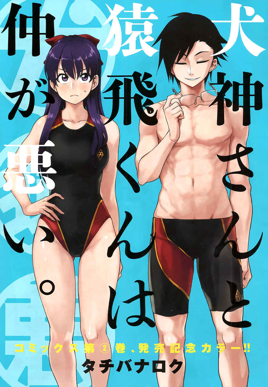 Page 2 Chapter 12 Inugami-san to Sarutobi-kun wa Naka ga Warui.