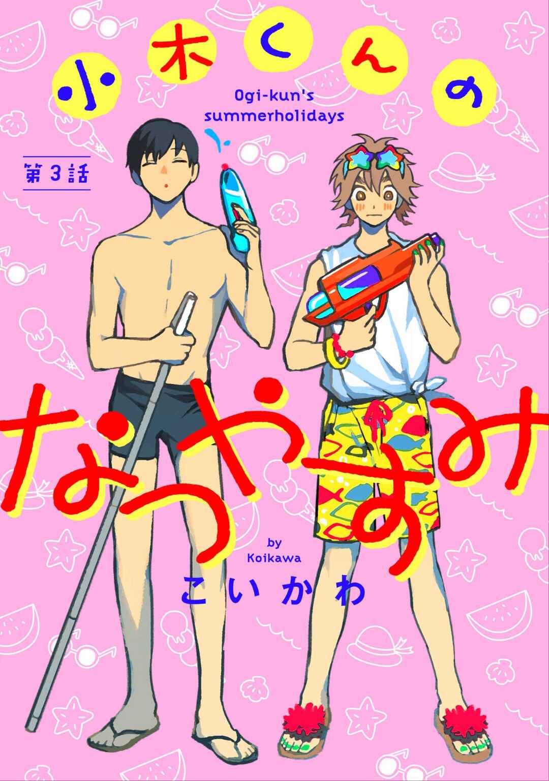 Page 2 Chapter 3 Ogi-kun no Natsuyasumi