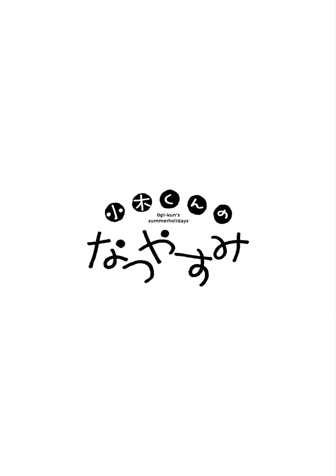 Page 3 Chapter 5 Ogi-kun no Natsuyasumi