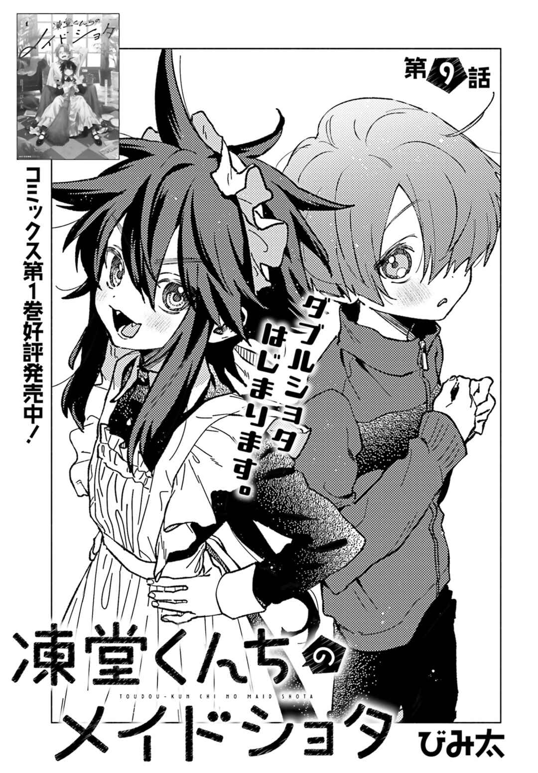 Page 1 Chapter 9 Toudou-kun Chi no Maid Shota