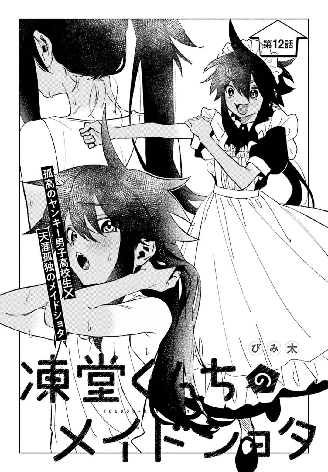 Page 1 Chapter 12 Toudou-kun Chi no Maid Shota