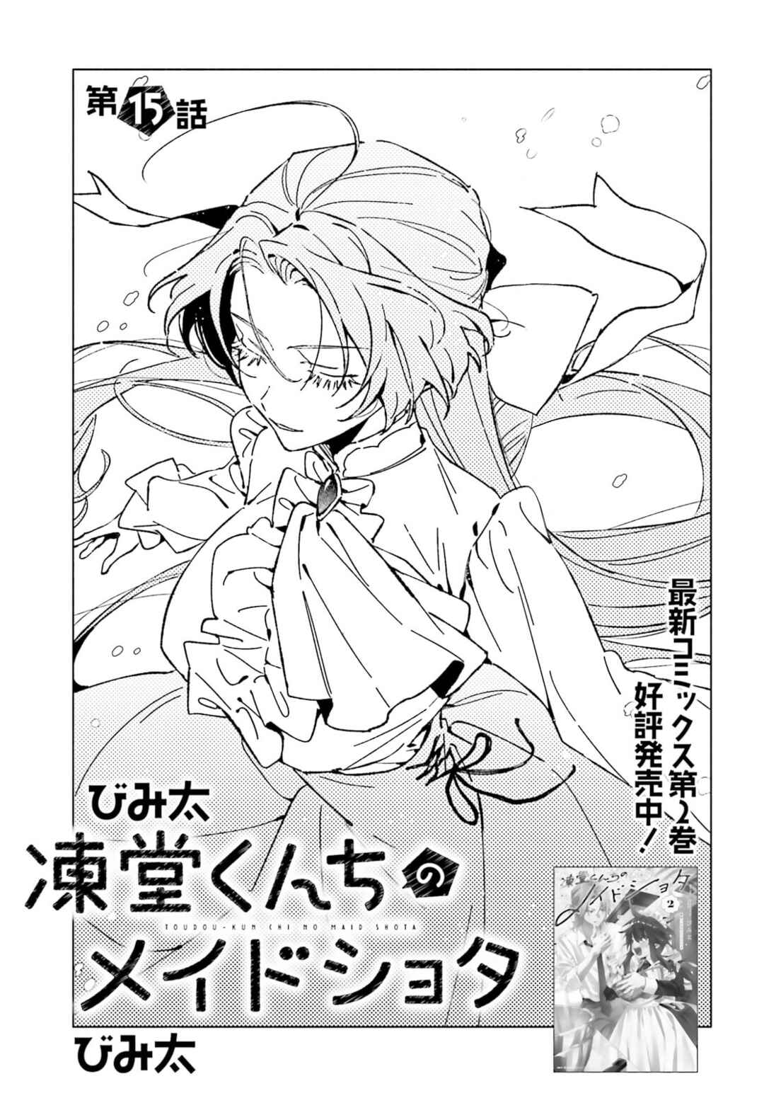 Page 1 Chapter 15 Toudou-kun Chi no Maid Shota