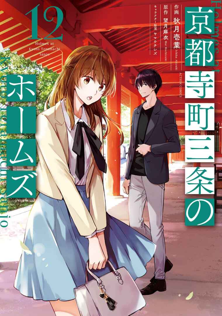 Page 2 Chapter 55 Kyouto Teramachi Sanjou no Holmes