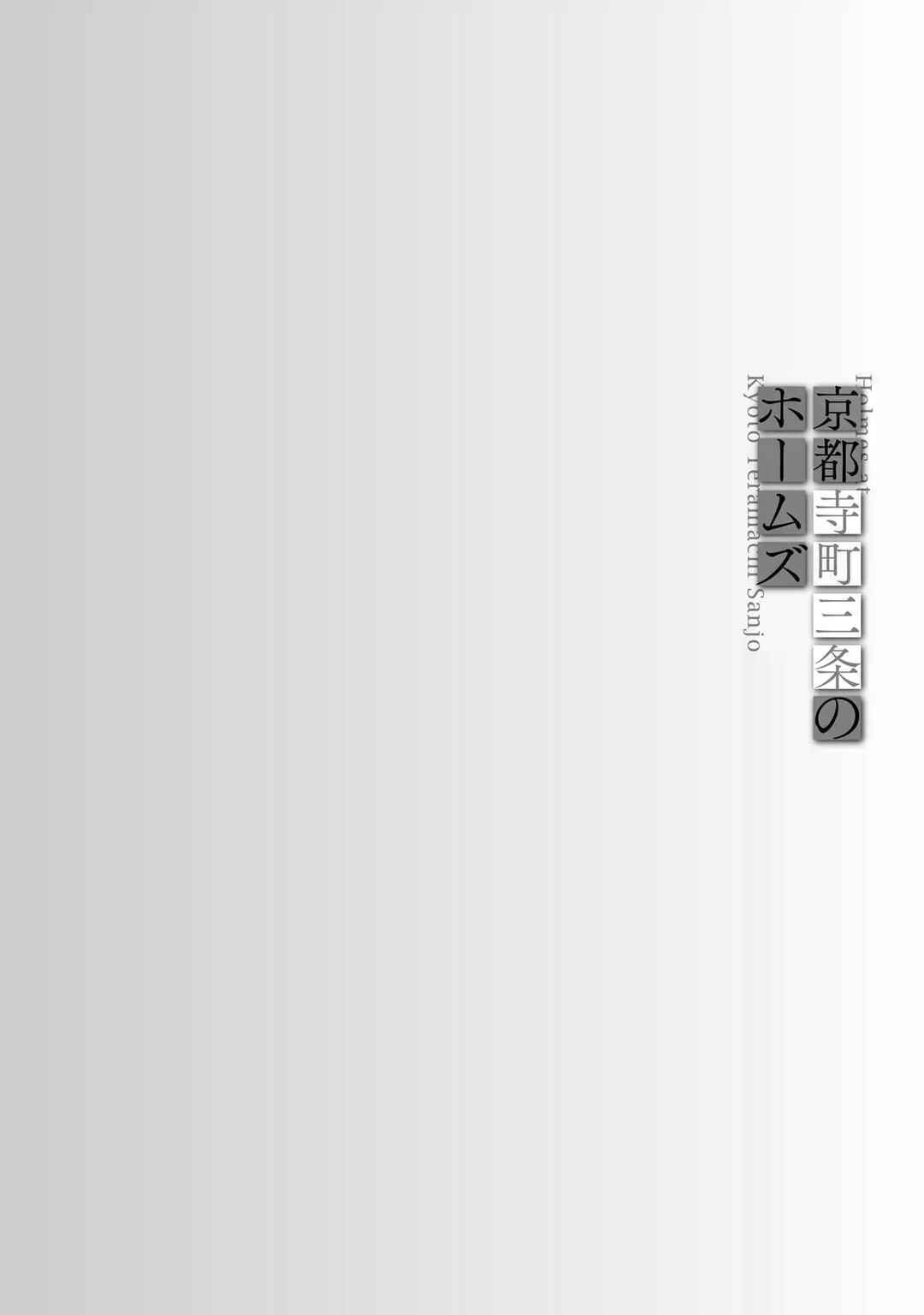 Page 20 Chapter 0 Kyouto Teramachi Sanjou no Holmes