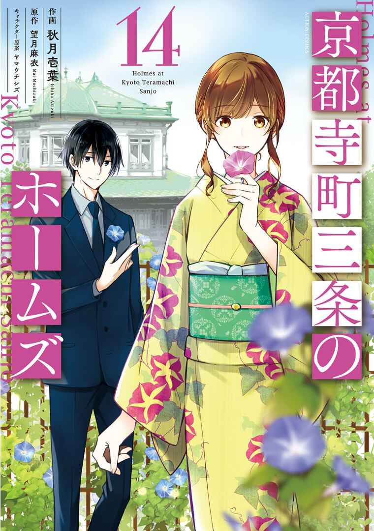 Page 2 Chapter 66 Kyouto Teramachi Sanjou no Holmes