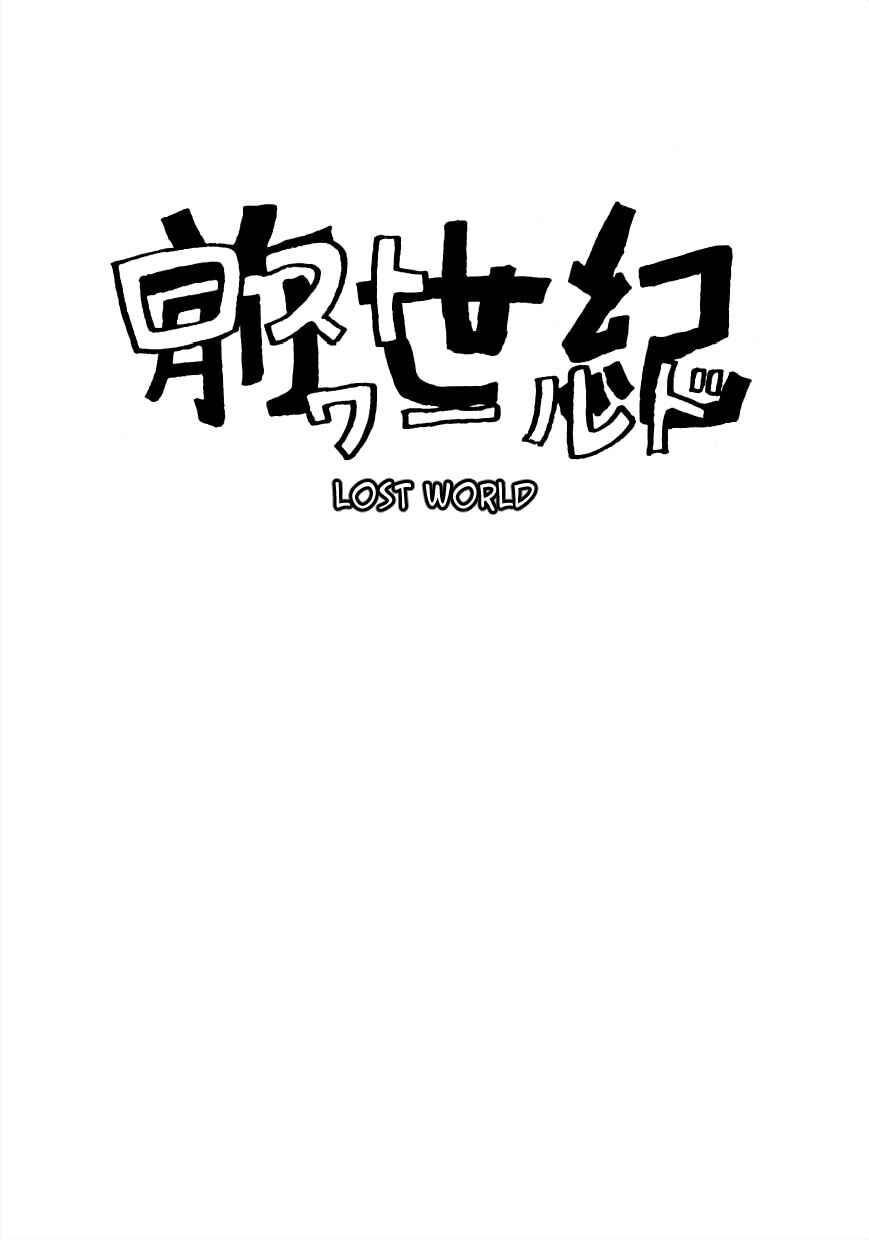 Page 7 Chapter 0 Lost World (Private Ed.)