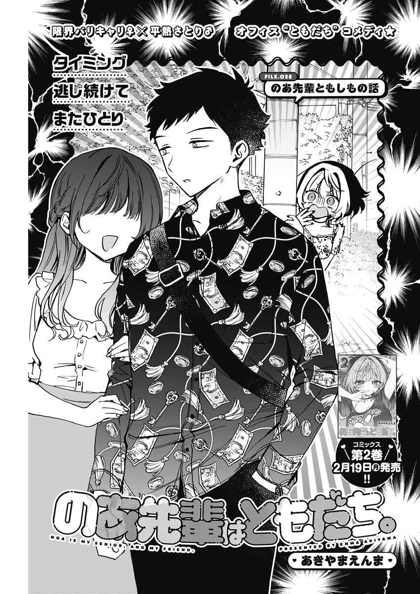 Page 1 Chapter 28 Noa-senpai wa Tomodachi.