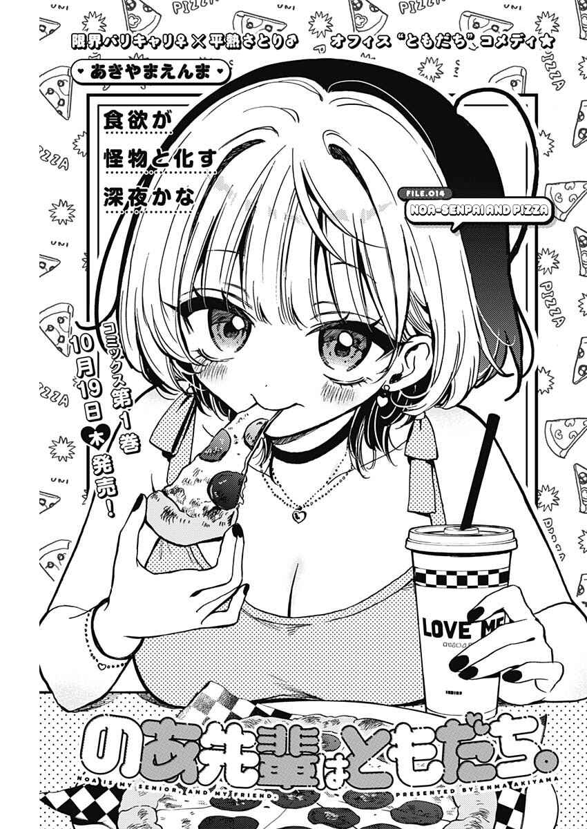 Page 1 Chapter 14 Noa-senpai wa Tomodachi.