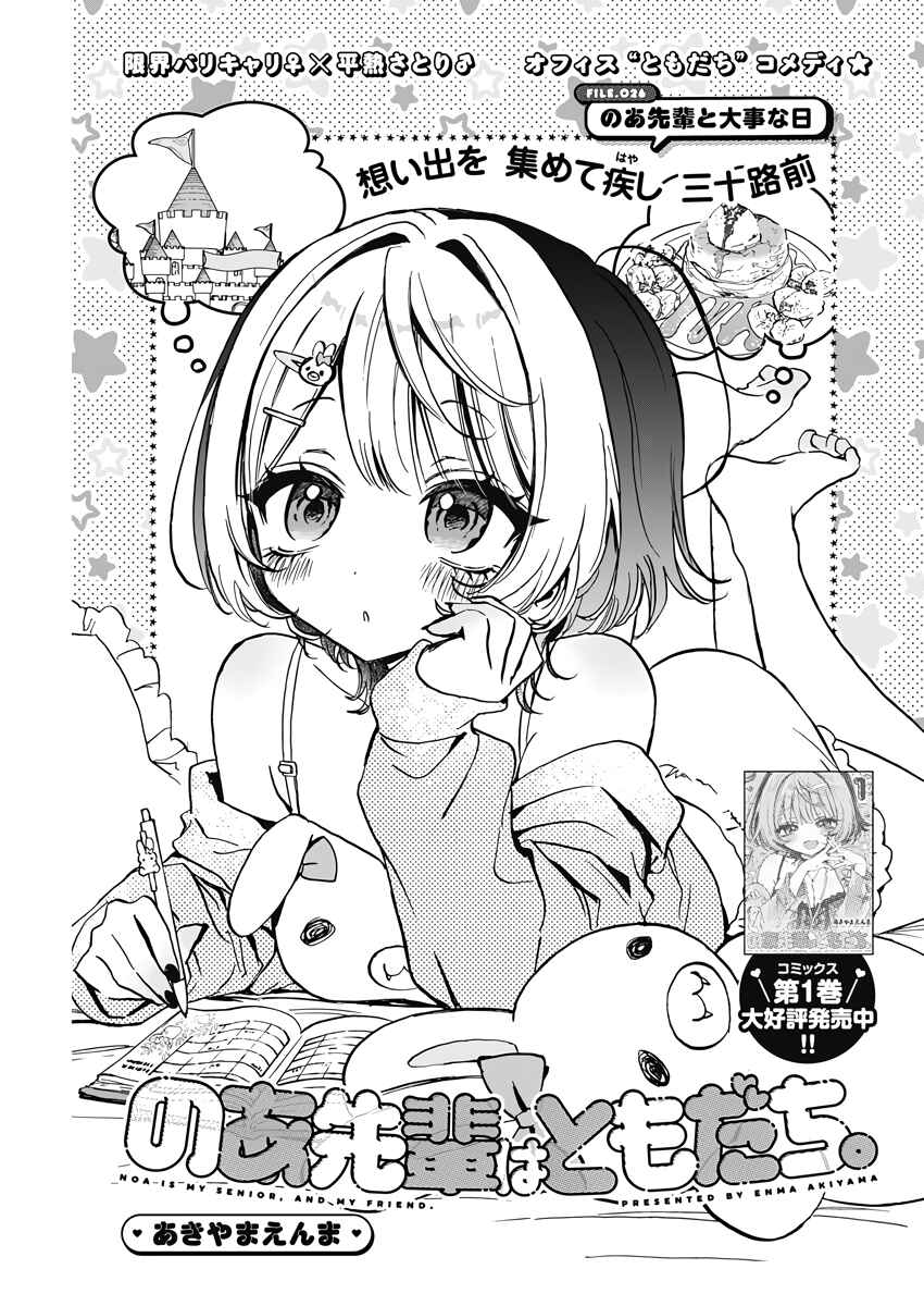 Page 1 Chapter 26 Noa-senpai wa Tomodachi.