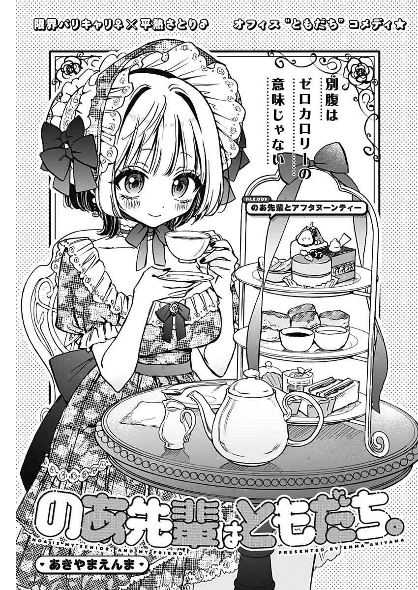 Page 1 Chapter 9 Noa-senpai wa Tomodachi.