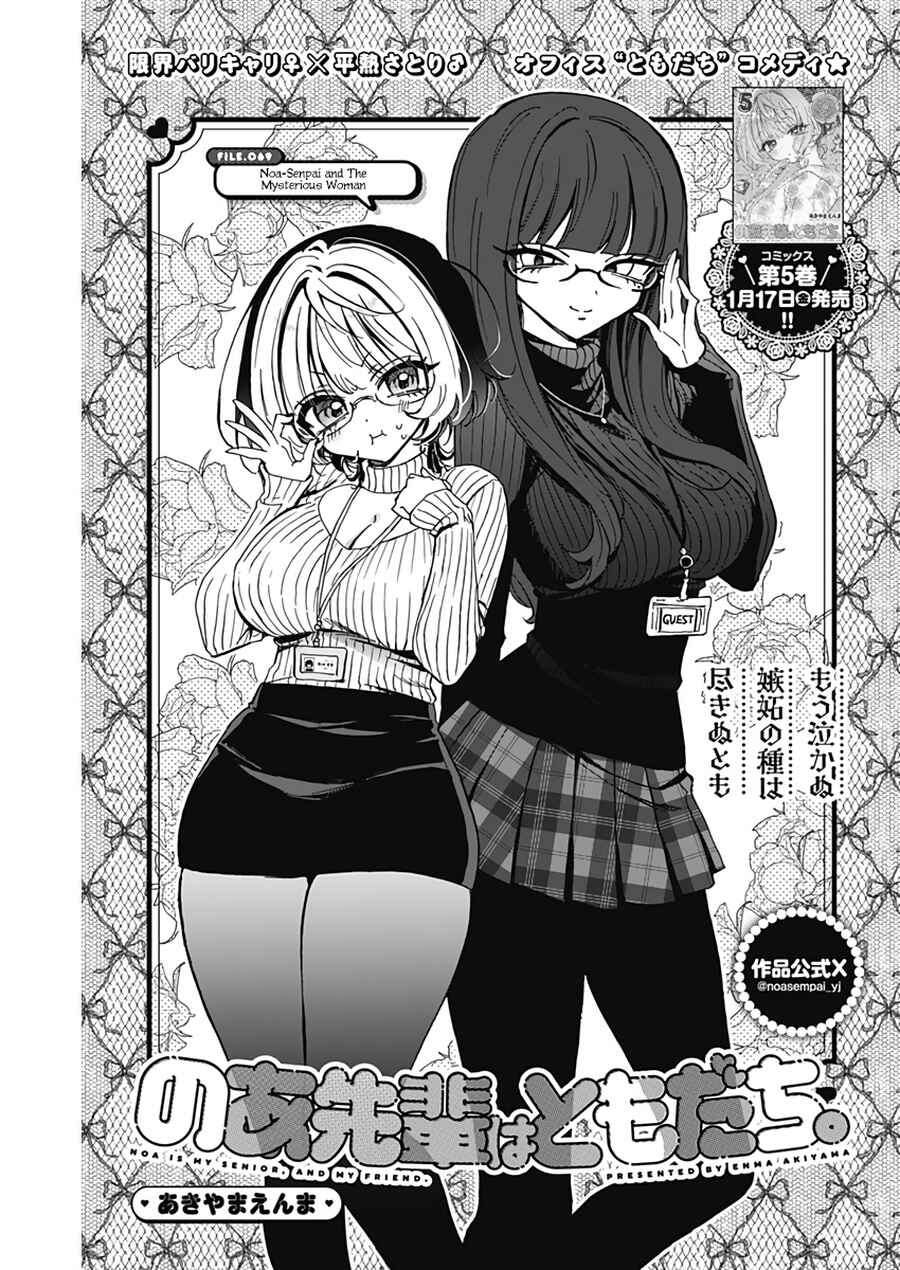 Page 2 Chapter 69 Noa-senpai wa Tomodachi.
