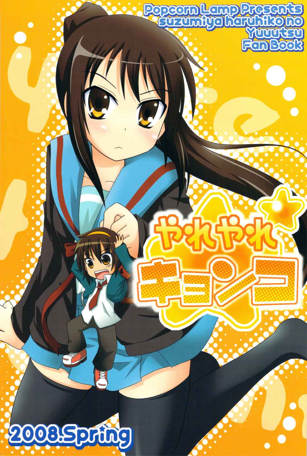 Page 1 Chapter 1 Suzumiya Haruhi no Yuuutsu - Yareyare Kyonko (Doujinshi)
