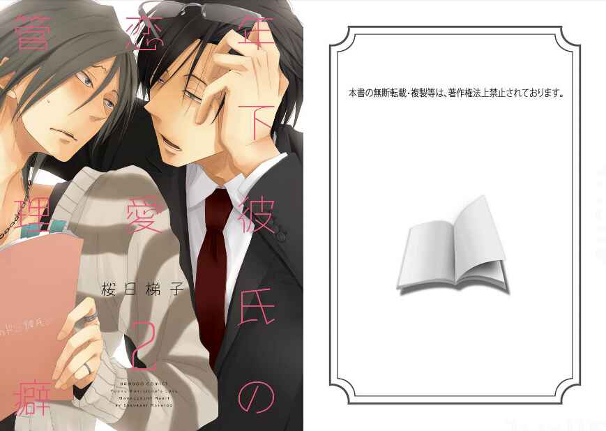 Page 3 Chapter 6 Toshishita Kareshi no Renai Kanriheki