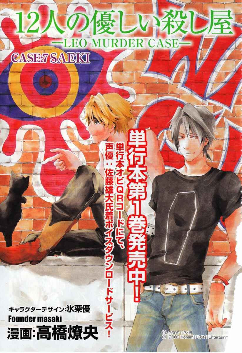 Page 1 Chapter 7 12 Nin no Yasashii Koroshiya - Leo Murder Case