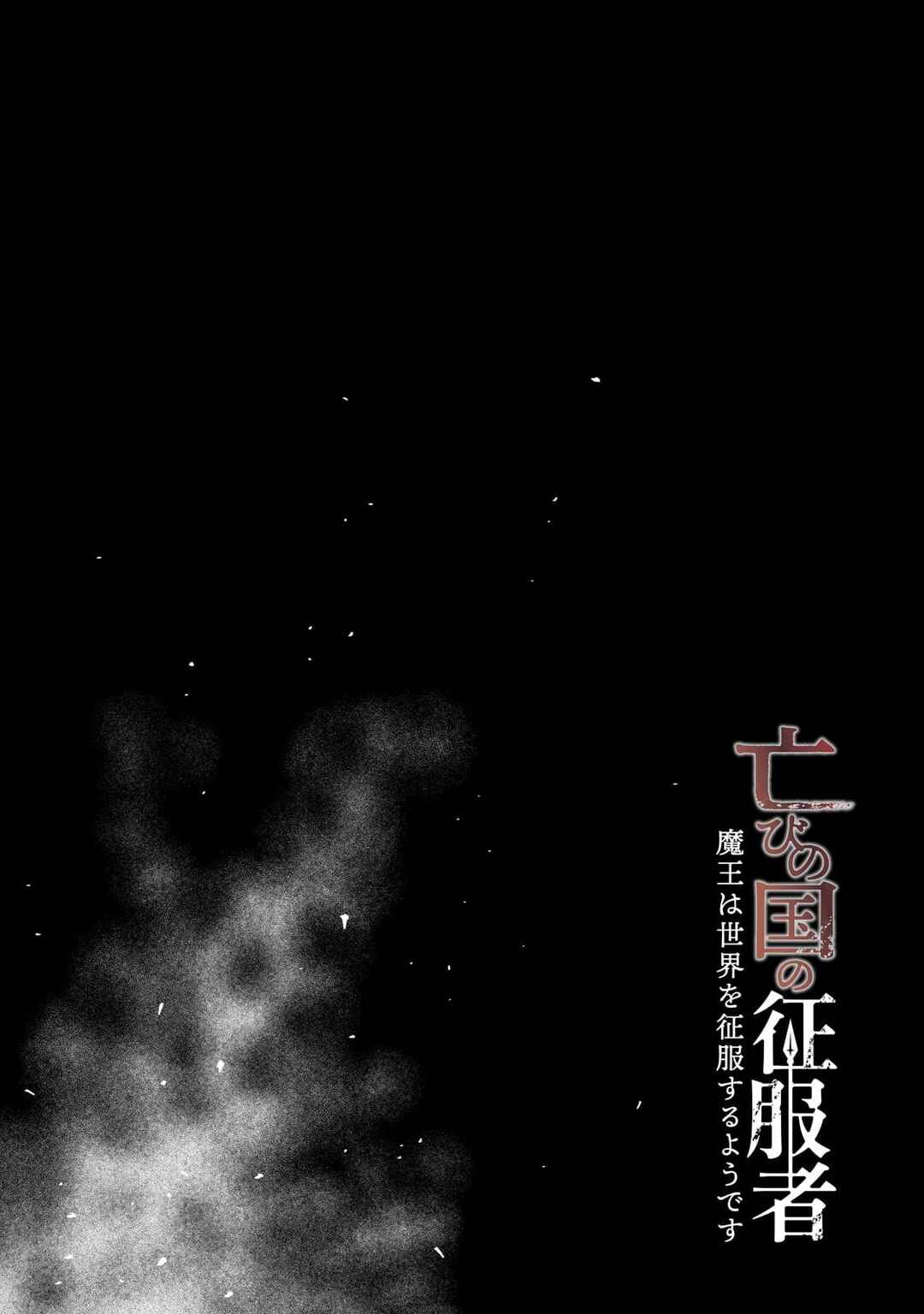 Page 6 Chapter 4 Horobi no Kuni no Seifukusha ~Maou wa Sekai wo Seifukusuru Youdesu~