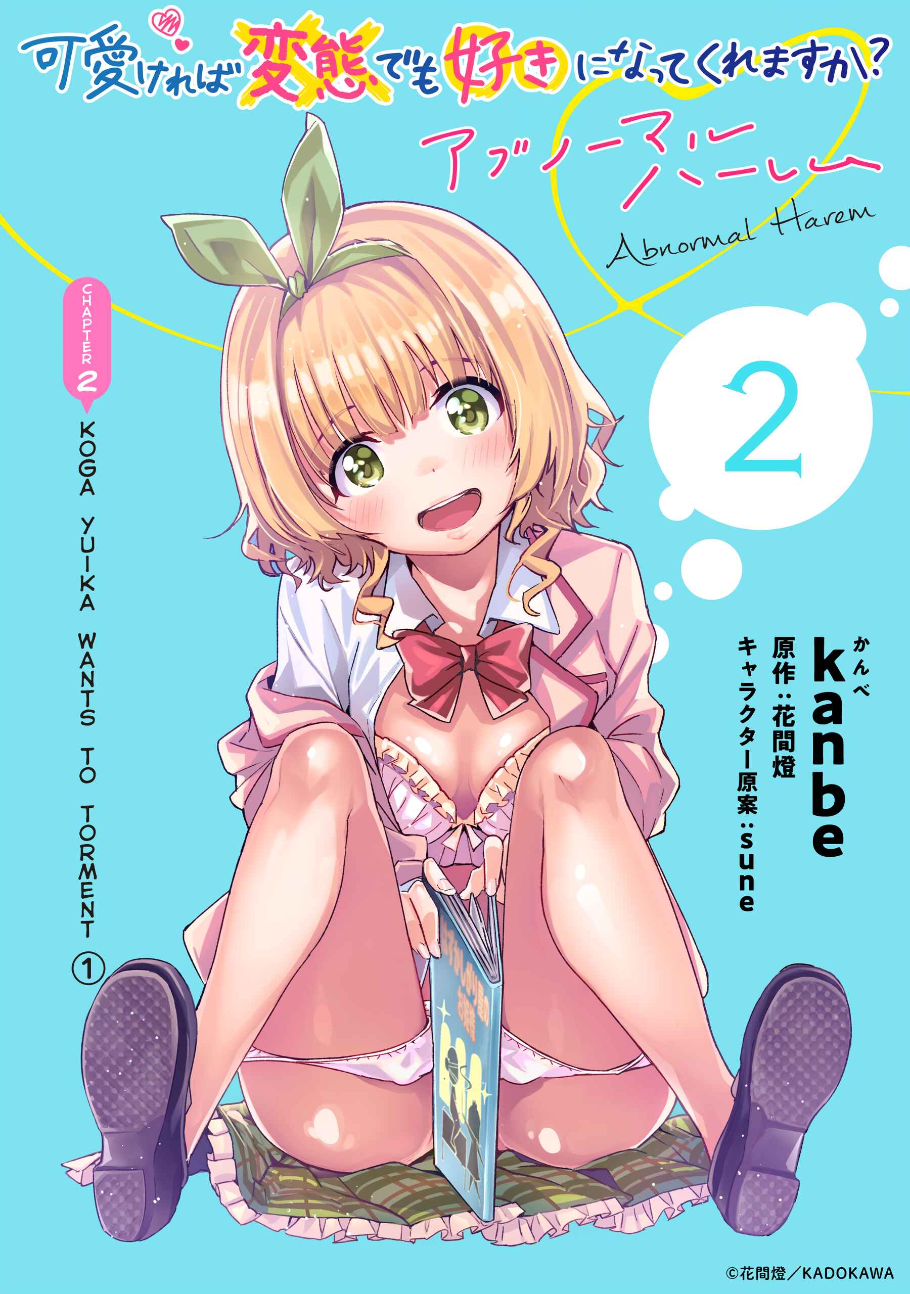 Page 1 Chapter 2 Kawaikereba Hentai demo Suki ni Natte Kuremasu ka? Abnormal Harem