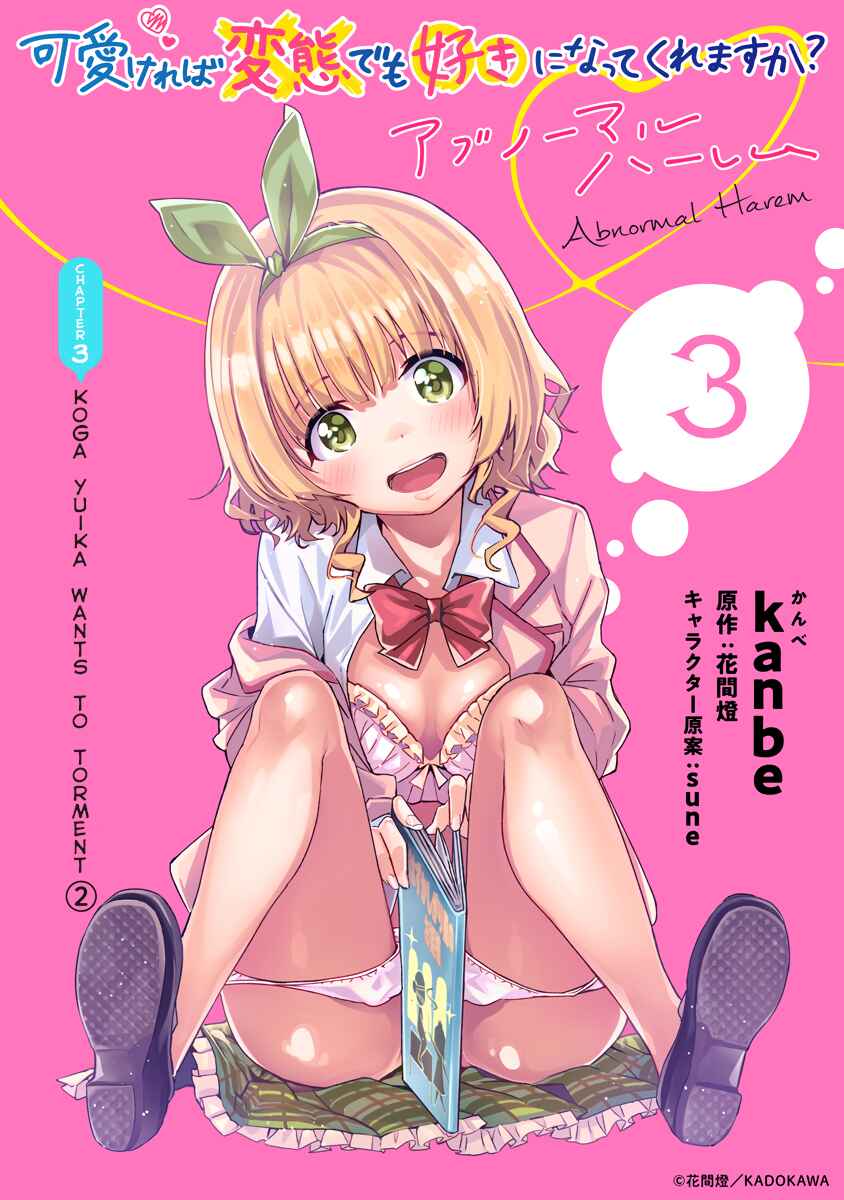 Page 1 Chapter 3 Kawaikereba Hentai demo Suki ni Natte Kuremasu ka? Abnormal Harem