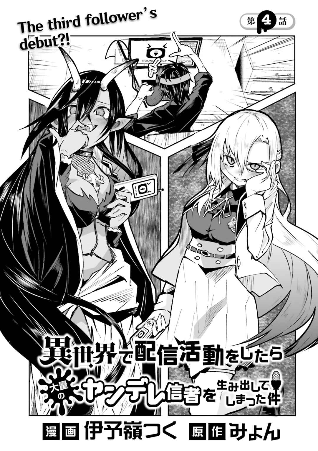 Page 1 Chapter 4 Isekai de Haishin Katsudou wo Shitara Tairyou no Yandere Shinja wo Umidashite Shimatta Ken