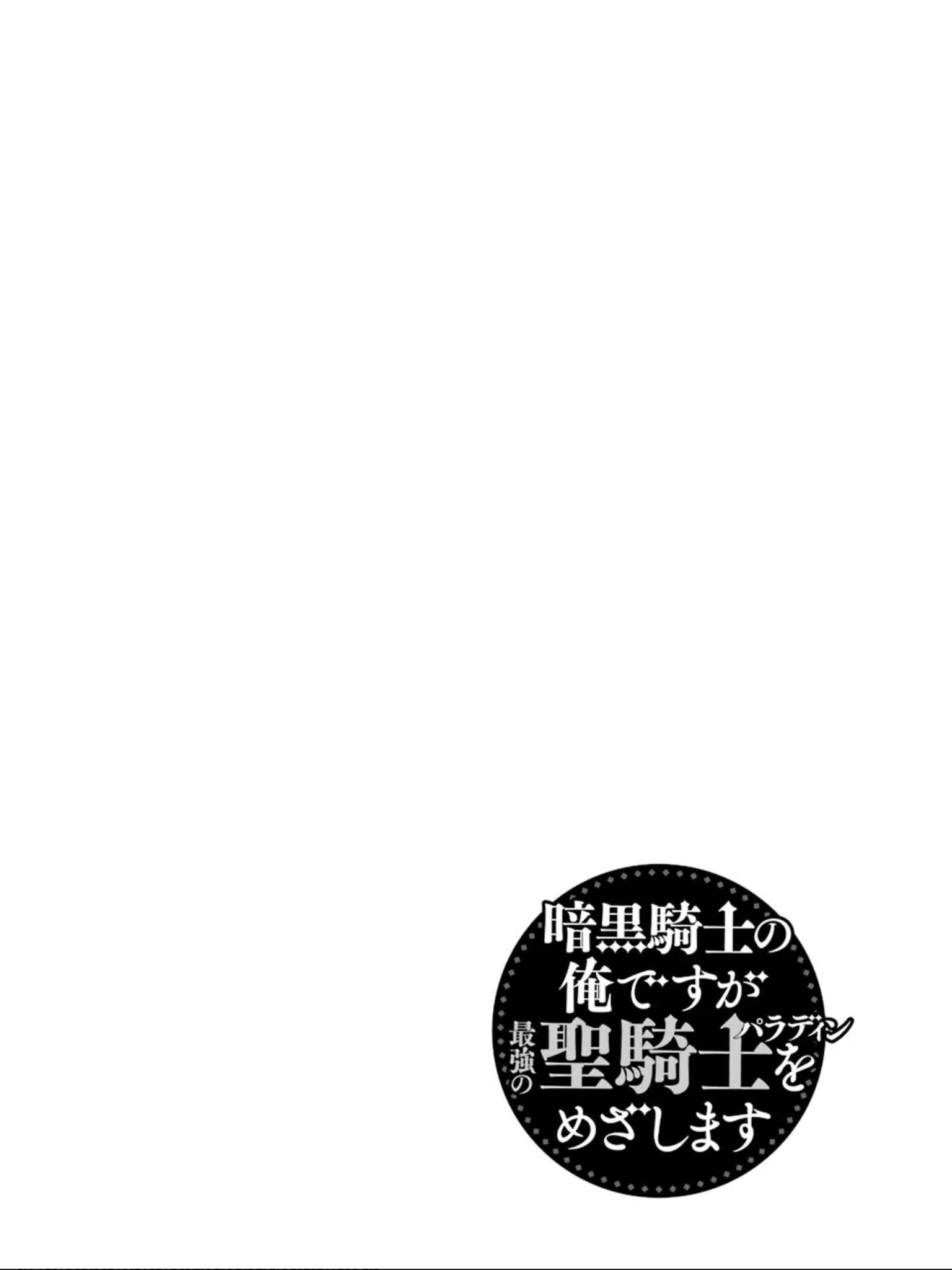 Page 2 Chapter 17 Ankoku Kishi no Ore Desu ga Saikyou no Paladin wo Mezashimasu