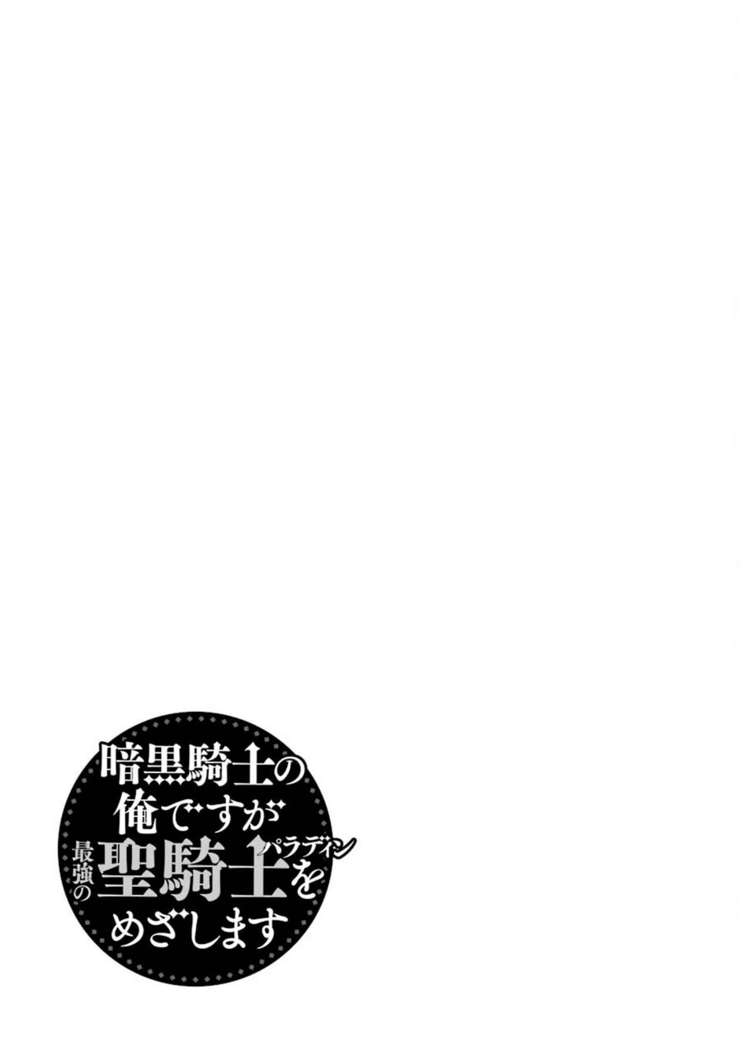 Page 47 Chapter 25 Ankoku Kishi no Ore Desu ga Saikyou no Paladin wo Mezashimasu