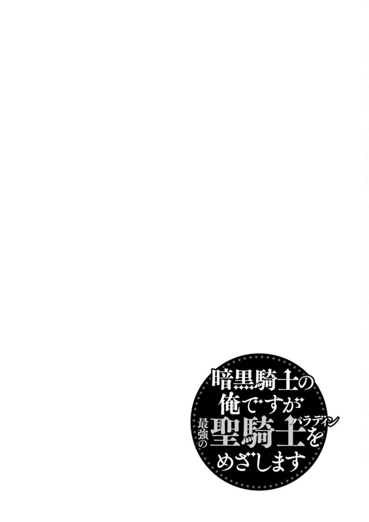Page 27 Chapter 24 Ankoku Kishi no Ore Desu ga Saikyou no Paladin wo Mezashimasu