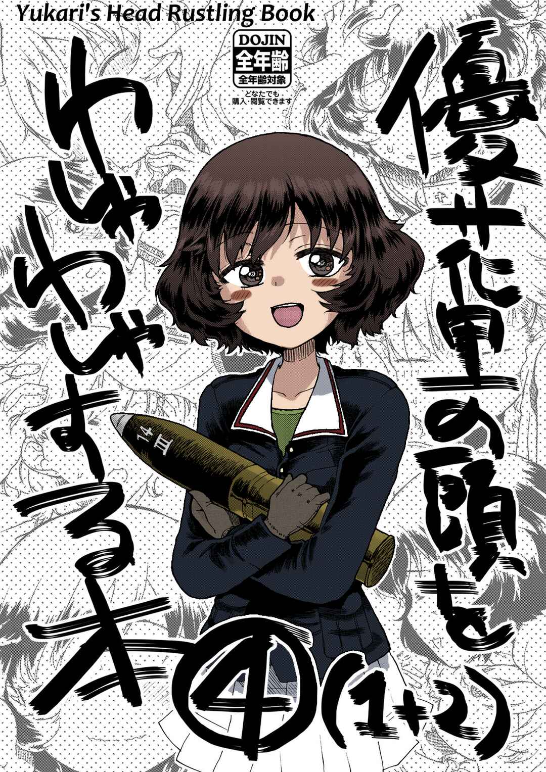 Page 1 Chapter Unknown_d402 GIRLS und PANZER - Yukari no Atama wo Washawasha Suru Hon 4 (1+2) (Doujinshi) (Fan Colored)