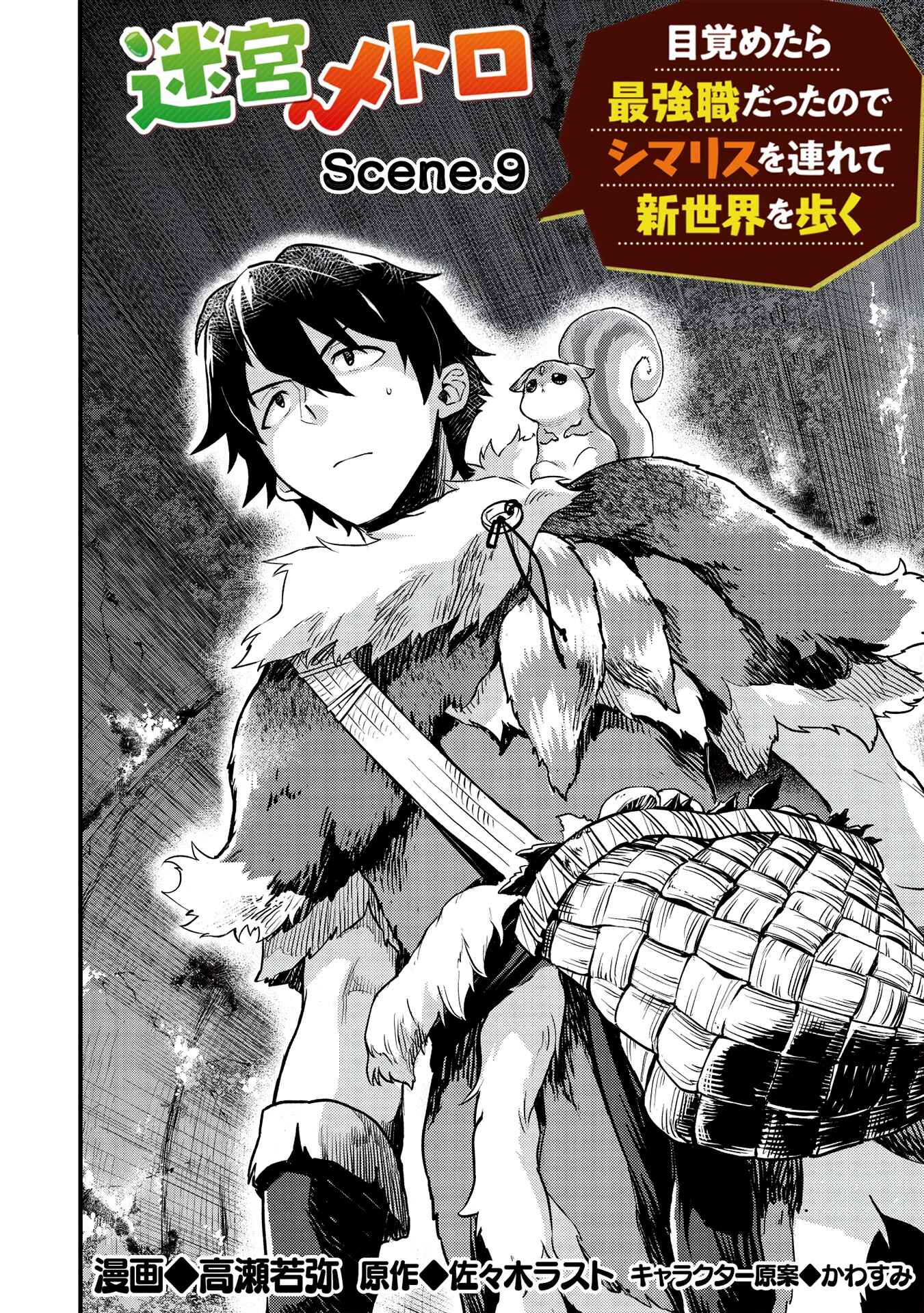 Page 2 Chapter 9 Meikyuu Metro ~Mezametara Saikyoushoku Datta node Shima Risu wo Tsurete Shinsekai wo Aruku~