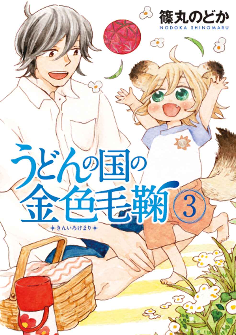 Page 1 Chapter 13 Udon no Kuni no Kiniro Kemari