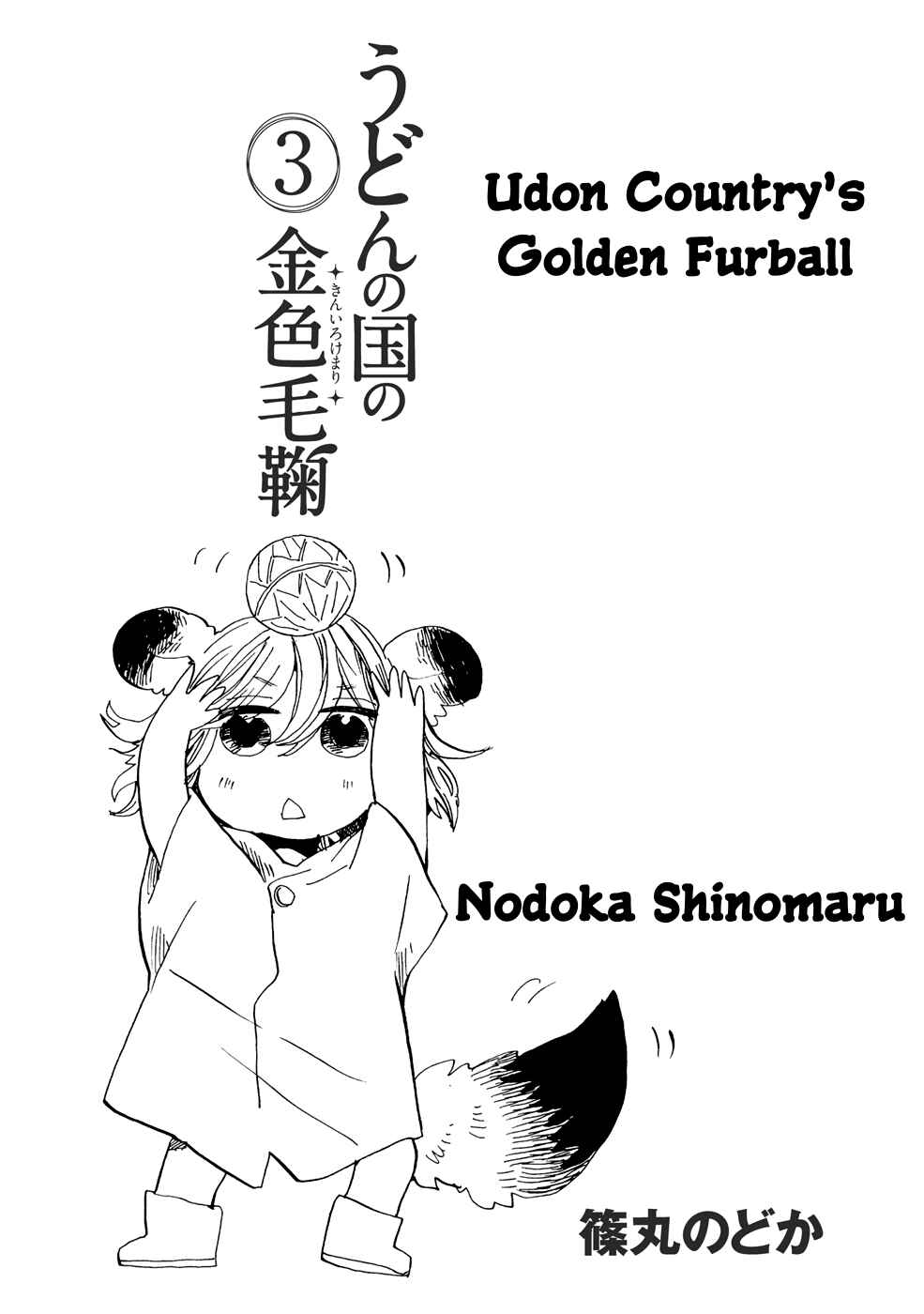 Page 4 Chapter 13 Udon no Kuni no Kiniro Kemari