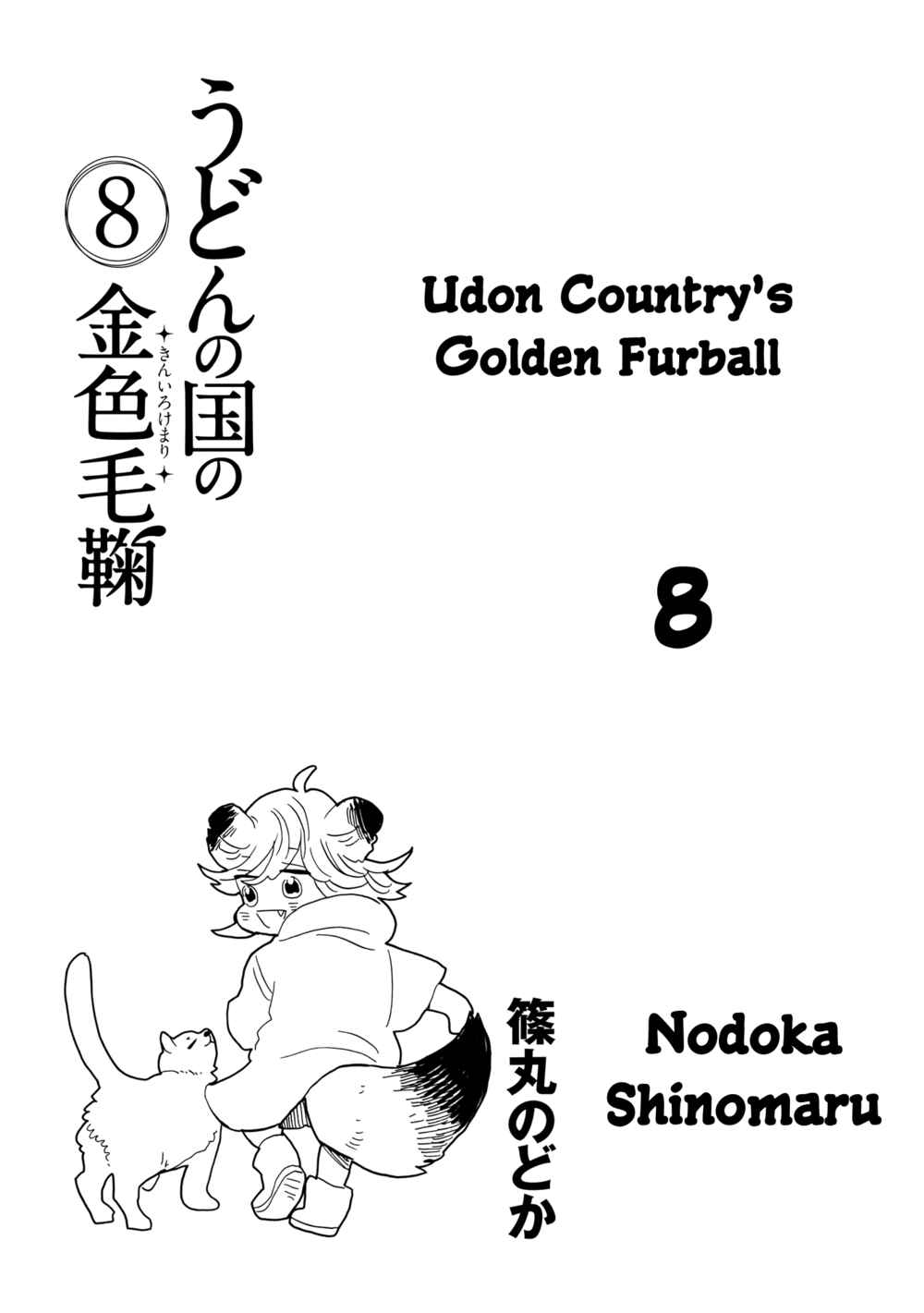 Page 4 Chapter 42 Udon no Kuni no Kiniro Kemari