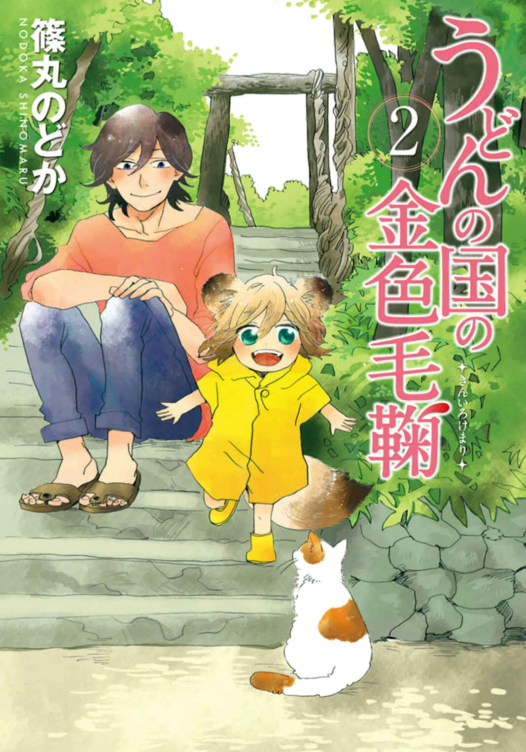 Page 1 Chapter 7 Udon no Kuni no Kiniro Kemari