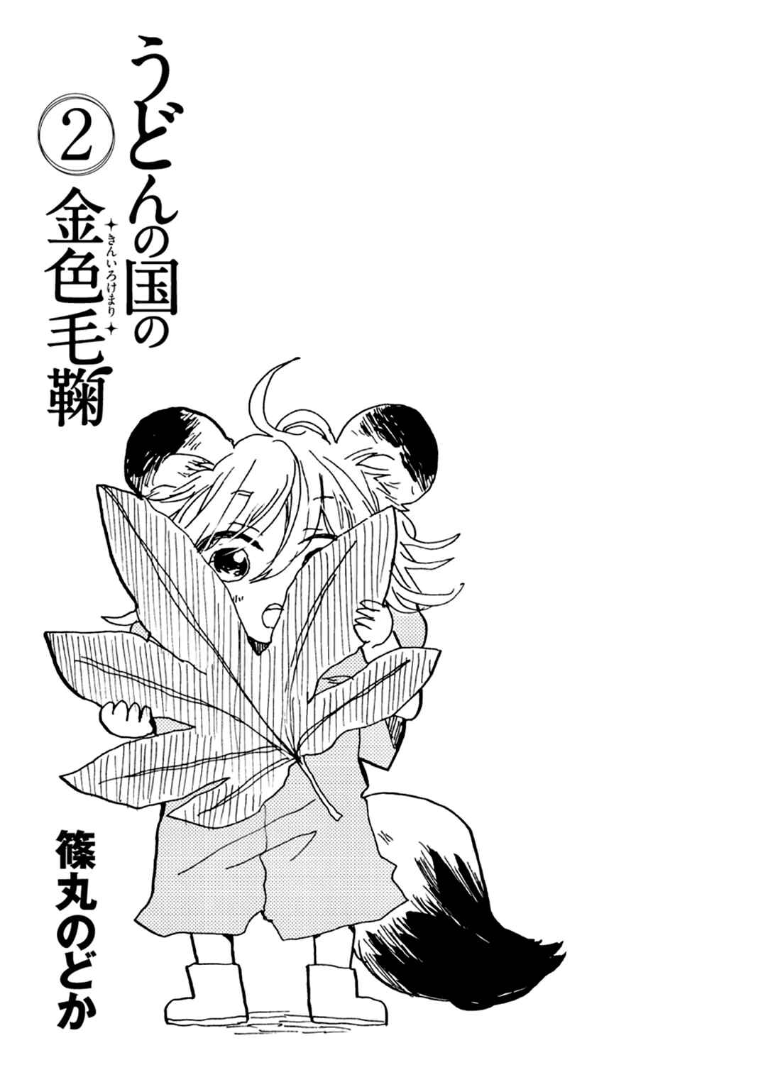Page 2 Chapter 7 Udon no Kuni no Kiniro Kemari
