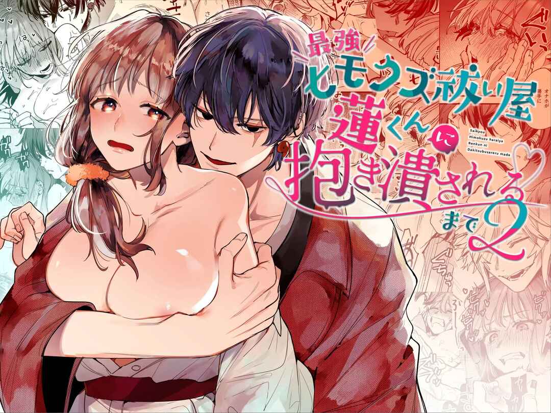 Page 1 Chapter 2 Saikyou Himokuzu Haraiya Ren-kun ni Dakitsubusareru made