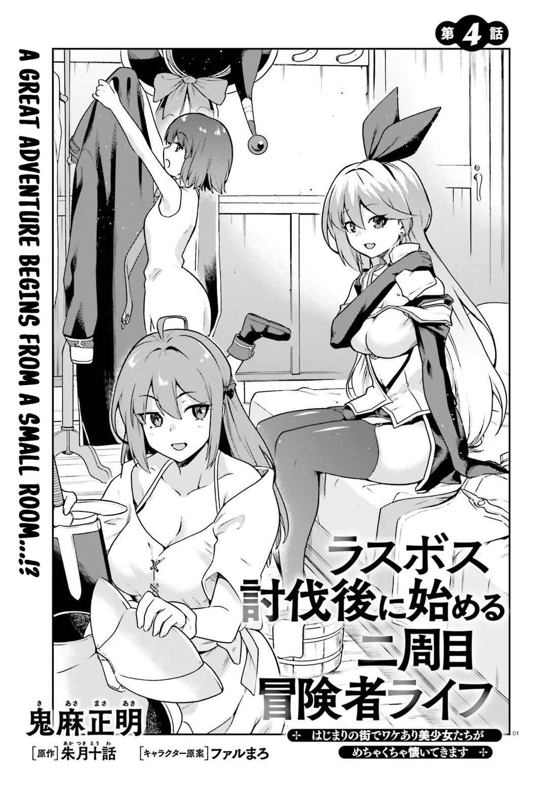 Page 2 Chapter 4 Last Boss Toubatsugo ni Hajimeru Nishuume Boukensha Life - Hajimari no Machi de Wakeari Bishoujo-tachi ga Mechakucha Natsuite kimasu