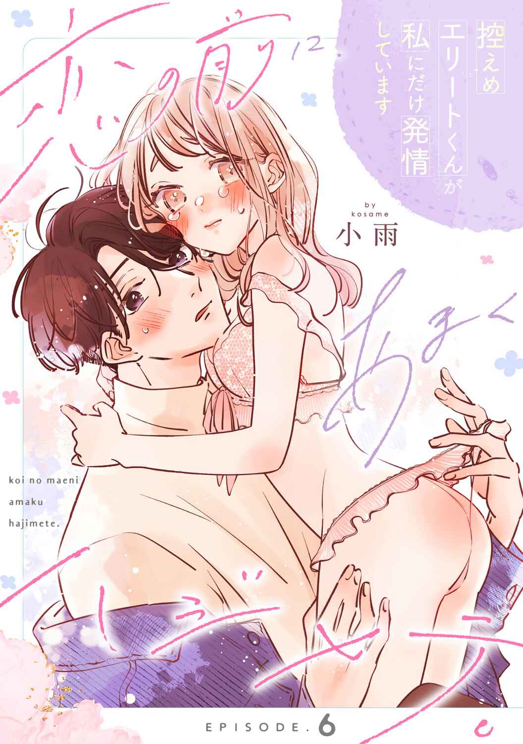 Page 2 Chapter 6 Koi no Mae ni, Amaku Hajimete. Hikaeme Elite-kun ga Watashi ni Dake Hatsujou shite imasu