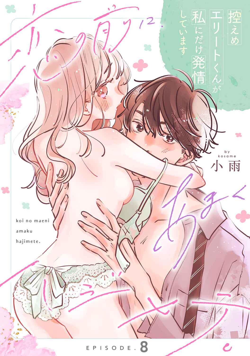Page 2 Chapter 8 Koi no Mae ni, Amaku Hajimete. Hikaeme Elite-kun ga Watashi ni Dake Hatsujou shite imasu