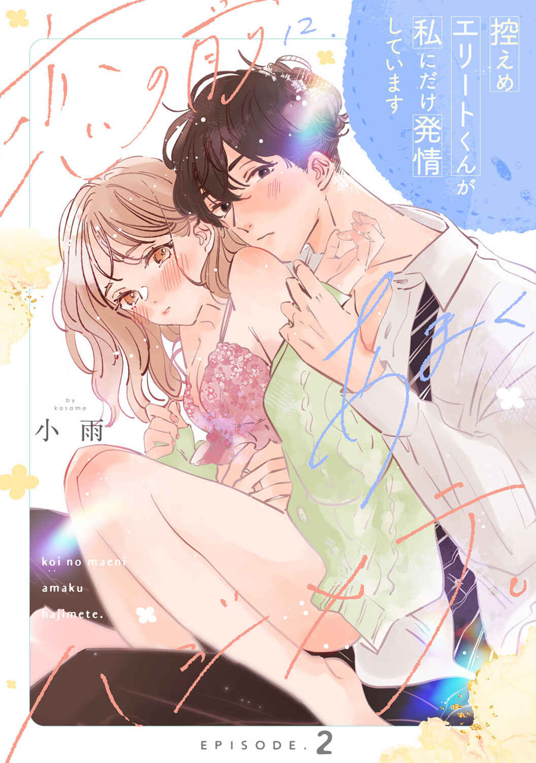 Page 3 Chapter 2 Koi no Mae ni, Amaku Hajimete. Hikaeme Elite-kun ga Watashi ni Dake Hatsujou shite imasu