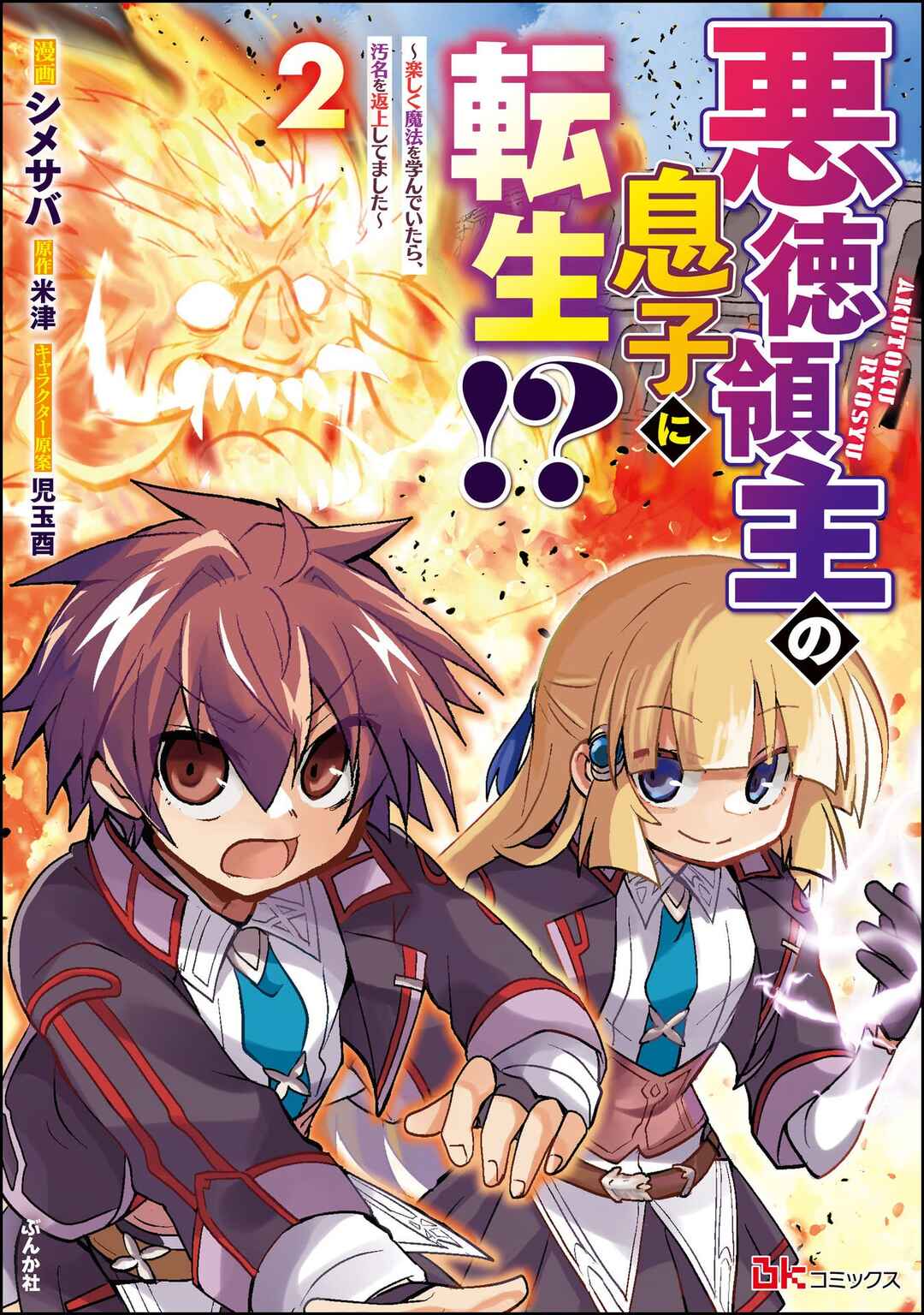 Page 1 Chapter 7 Akutoku Ryoushu no Musuko ni Tensei!? ~ Tanoshiku Mahou wo Manandeitara, Omei wo Henjou Shitemashita ~