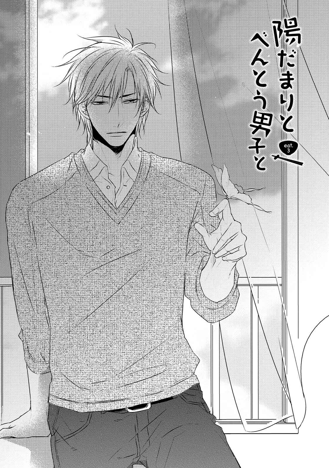Page 3 Chapter 3 Hidamari to Bentou Danshi to
