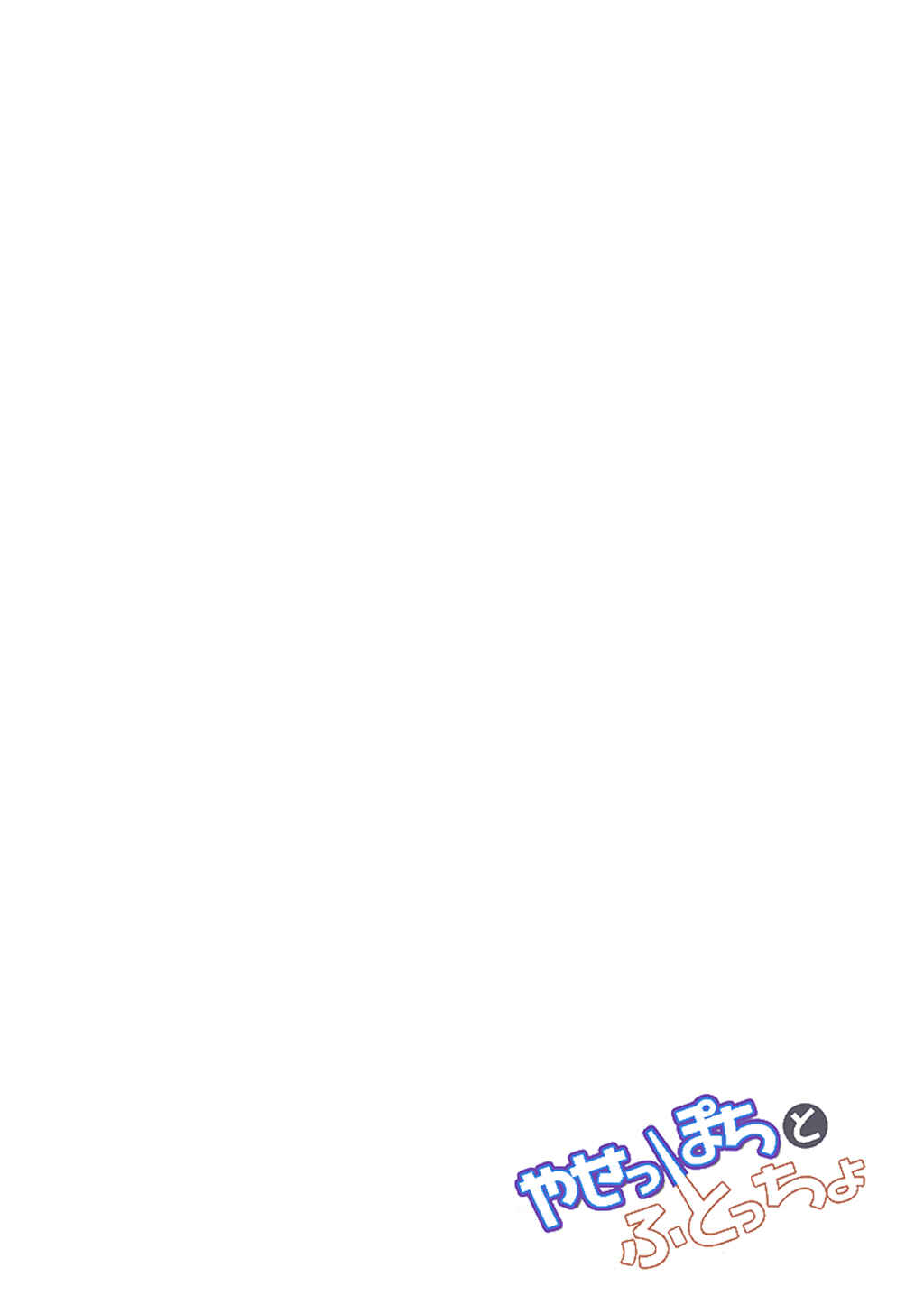 Page 14 Chapter 7.5 Yaseppochi to Futoccyo