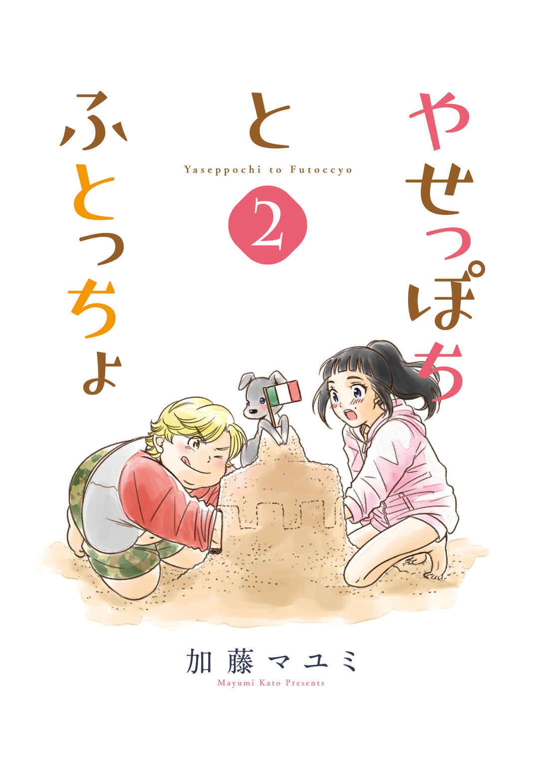 Page 1 Chapter 8 Yaseppochi to Futoccyo