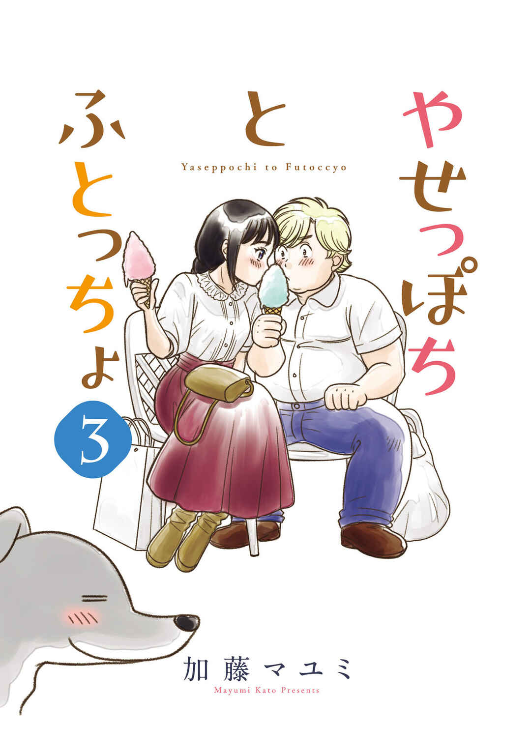 Page 3 Chapter 16 Yaseppochi to Futoccyo