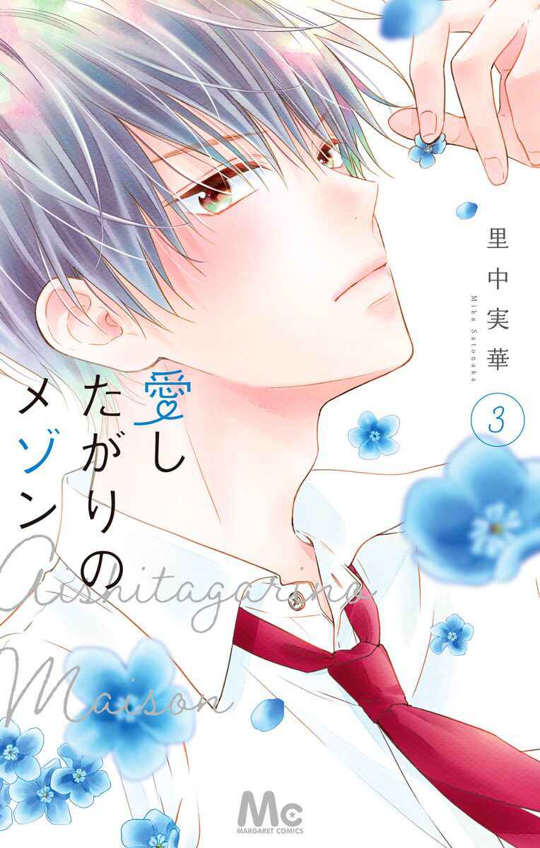 Page 3 Chapter 13 Aishitagari no Maison