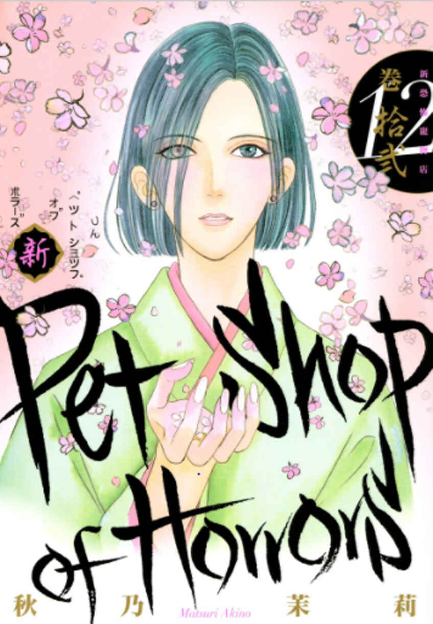 Page 3 Chapter 41 Shin Pet Shop of Horrors