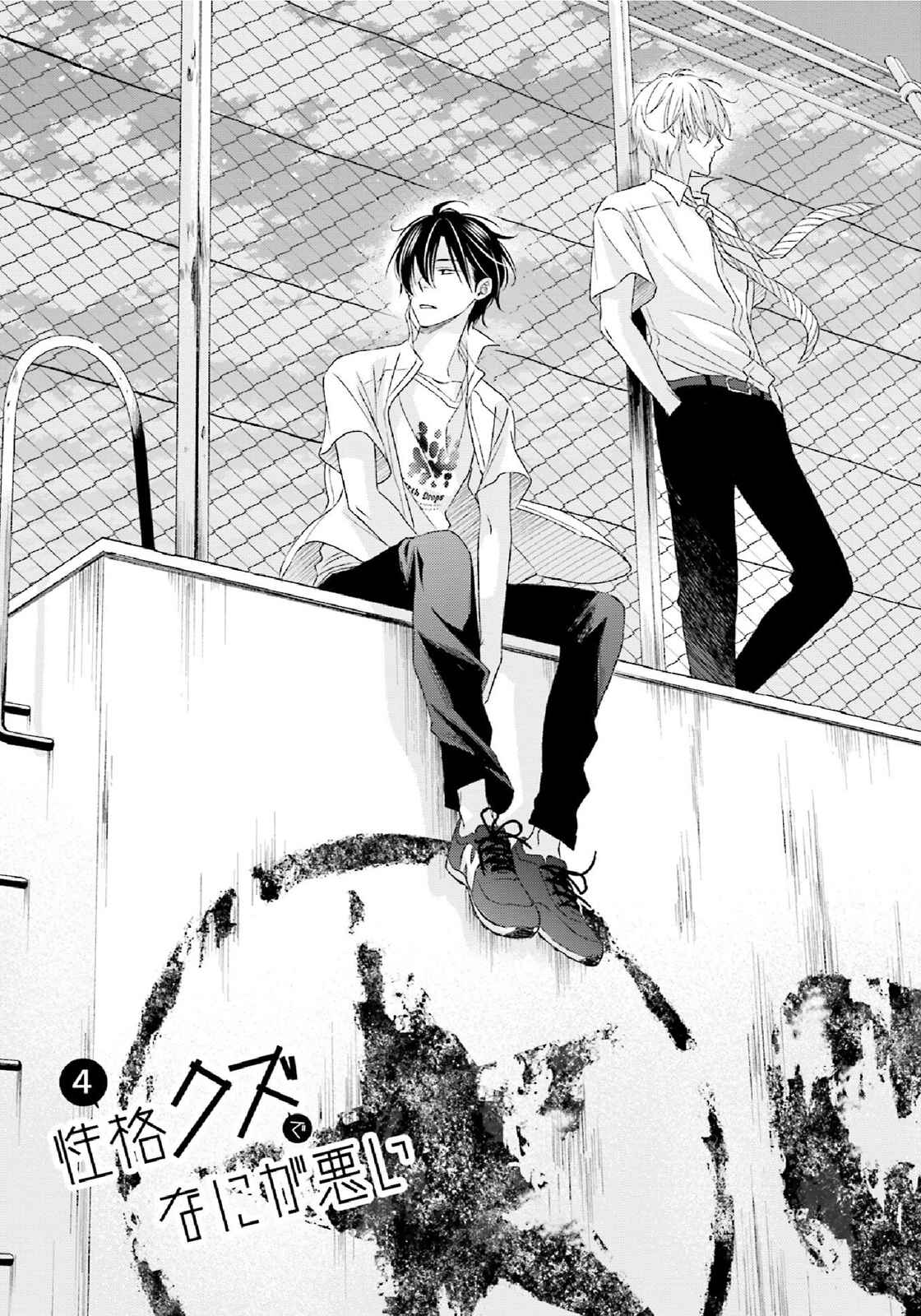 Page 2 Chapter 4 Seikaku Kuzu de Nani ga Warui