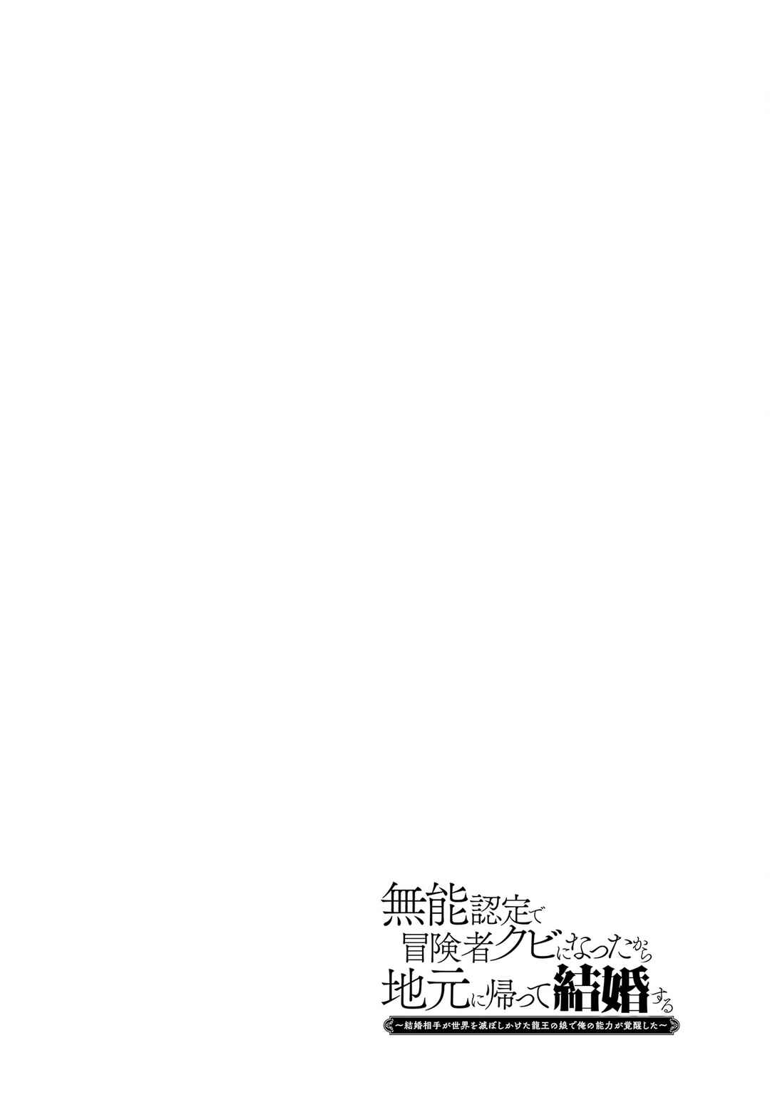 Page 35 Chapter 10 Munou Nintei de Bouken Mono Kubi ni Natta kara Jimoto ni Kaette Kekkon Suru ~Kekkon Aite ga Sekai wa Horoboshi Kaketa Ryuo no Musume de Ore no Nouryoku ga Kakusei Shita~