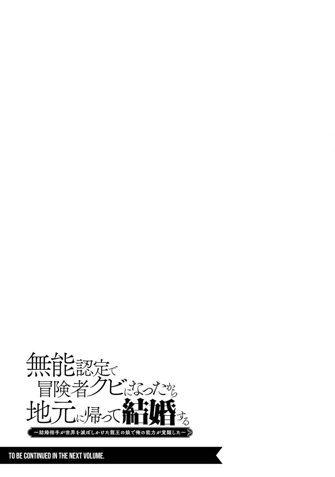 Page 32 Chapter 12 Munou Nintei de Bouken Mono Kubi ni Natta kara Jimoto ni Kaette Kekkon Suru ~Kekkon Aite ga Sekai wa Horoboshi Kaketa Ryuo no Musume de Ore no Nouryoku ga Kakusei Shita~